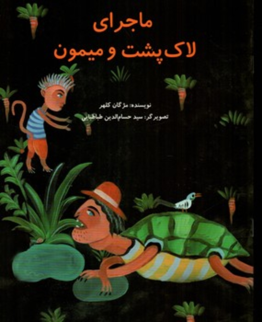 تصویر  ماجرای لاک پشت و میمون (رحلی-شمیز)